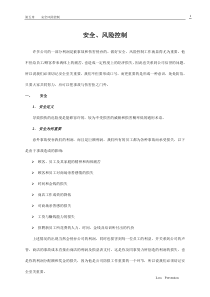 安全、风险控制(超市)