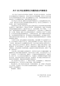 关于xxx同志按期转正问题的综合考察报告