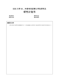 (完整版)博士研究计划书范本