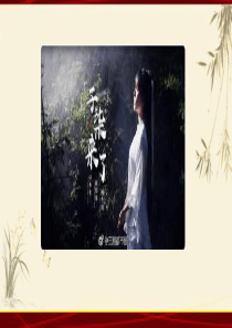 《时评人物——李子柒》精品课件-27