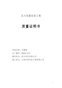 杀菌锅压力容器安装质量证明书