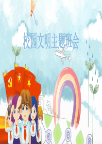 校园文明礼仪-(6)