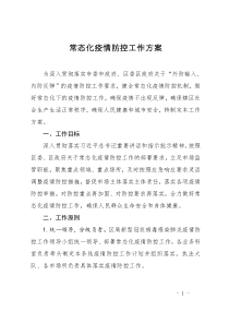 常态化疫情防控工作方案