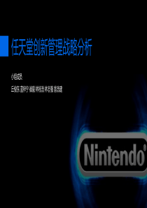 任天堂创新管理案例分析