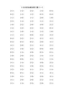 (完整版)5以内的加减法练习题