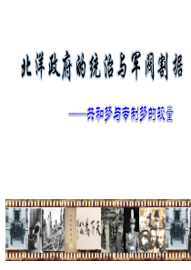 初中历史部编版北洋政府的统治与军阀割据PPT下载1