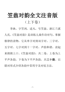 完整笠翁对韵全文拼音版