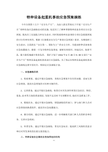 特种设备事故应急预案演练