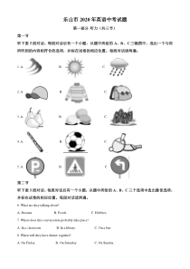 四川省乐山市2020年英语中考试题及答案
