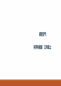 教科版-科学-三年级上册-《感受空气》