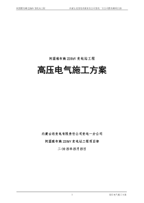 (word完整版)高压电气安装施工方案
