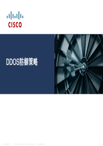 DDOS防御技术