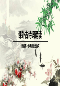 部编人教版七年级语文上册第三单元-课外古诗词诵读-PPT课件