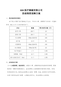 11企业防疫物资保障方案