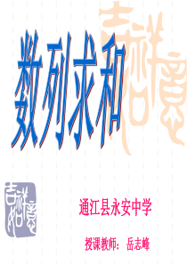 ]数列求和公开课高三复习