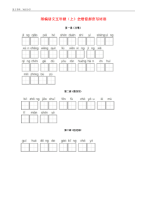 部编版五年级语文上册全册看拼音写词语词语表【最新整理】