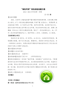 “绿色环保”特色班级创建具体方案