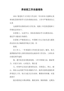 养老院工作自查报告