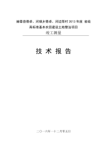 土地整理竣工测量技术报告(DOC)