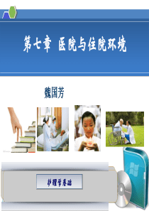 医院与住院环境