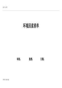 环境因素清单-环境因素识别和评价表