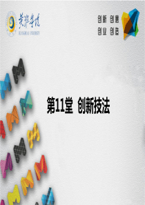《创新创业教育》-第10堂-创新技法及检核表法