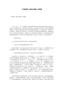 二年级数学《解决问题》评课稿