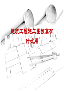 第1章建筑工程预算概述