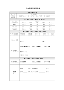 人力资源面试评价表