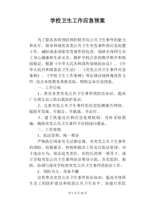 学校卫生工作应急预案