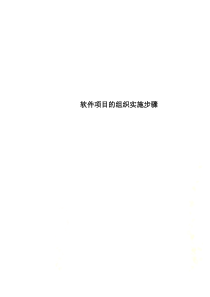 软件项目的组织实施步骤