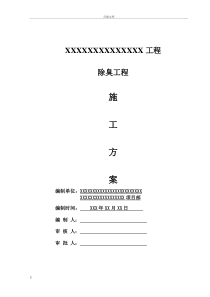除臭设备施工方案