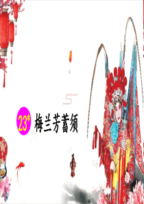 梅兰芳蓄须