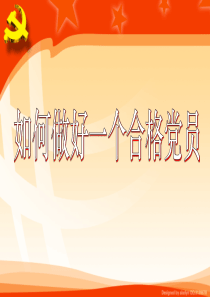 如何做好一个合格党员