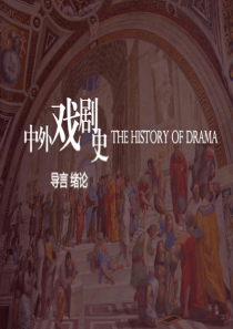 中外戏剧史-绪论