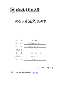 基于单片机的计数器课程设计概要
