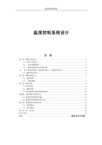 (完整版)温度控制系统设计