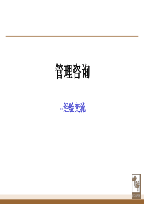 管理咨询入门（包含部分模版）