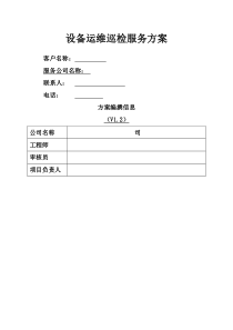 运维巡检服务方案