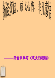 《成长的烦恼》-PPT课件