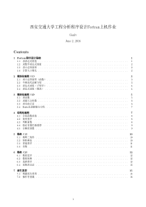西安交通大学工程分析程序设计Fortran上机作业参考答案