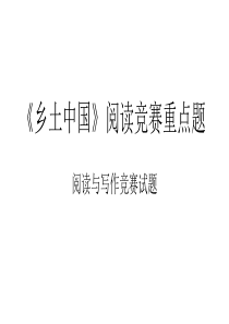 《乡土中国》最新重点阅读训练题(权威)