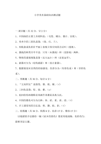 小学美术基础知识测试题