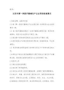 北京市第一类医疗器械生产企业现场检查要点2011.9.21北京局发