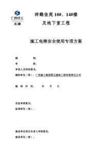 施工电梯安全使用方案