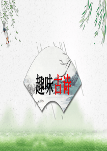 趣味古诗之故诗词大会