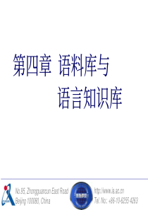 第四章-语料库与词汇知识库