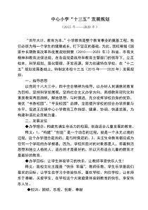 中心小学十三五规划