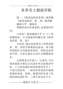 真善美主题演讲稿
