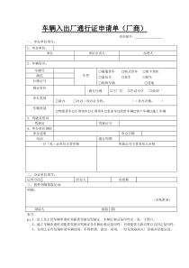 车辆入出厂通行证申请单(厂商)